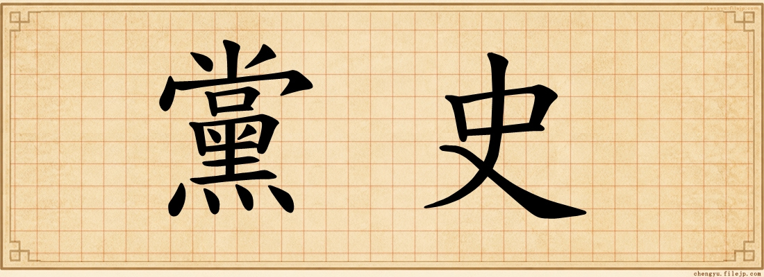 黨史