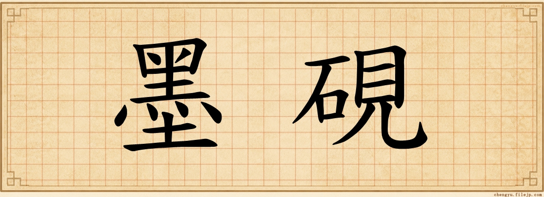 墨硯