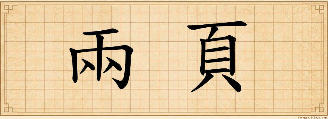 兩頁