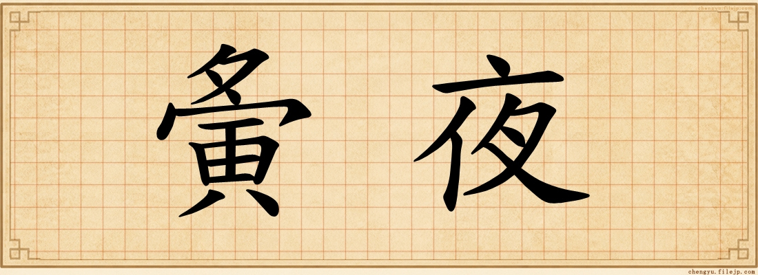 夤夜
