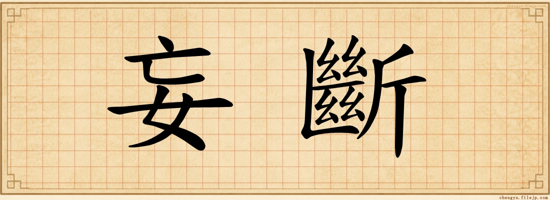 妄斷