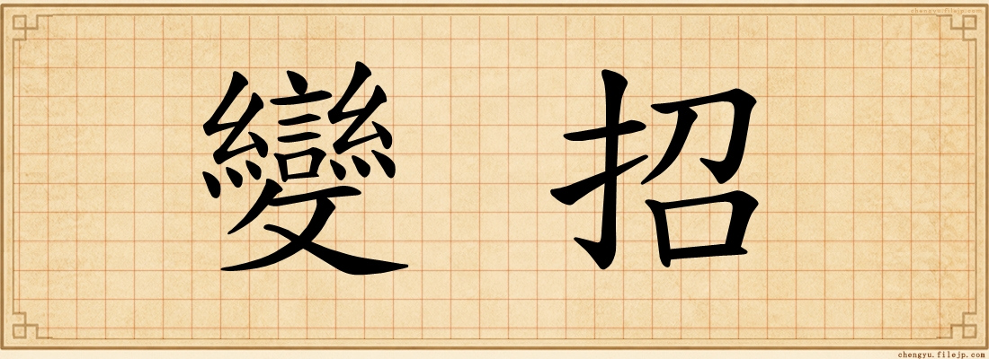 變招