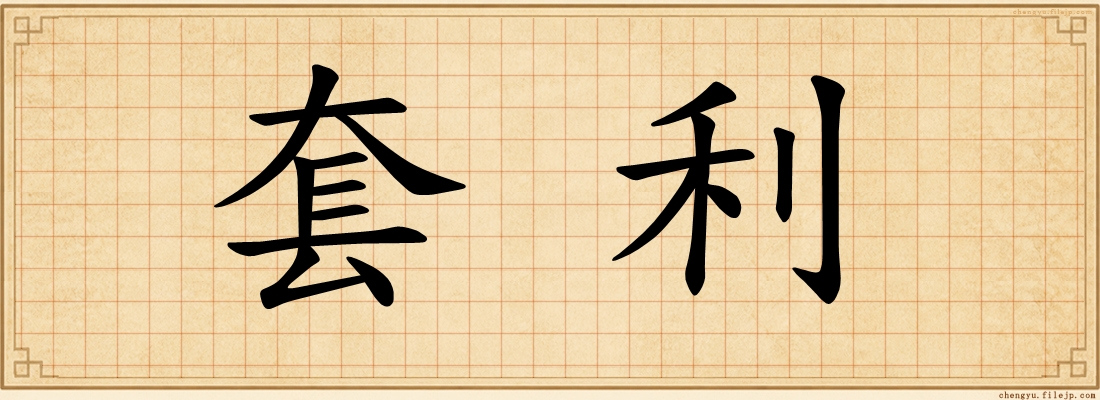 套利
