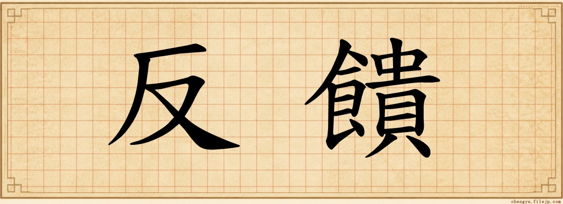 反饋