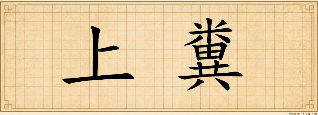 上糞