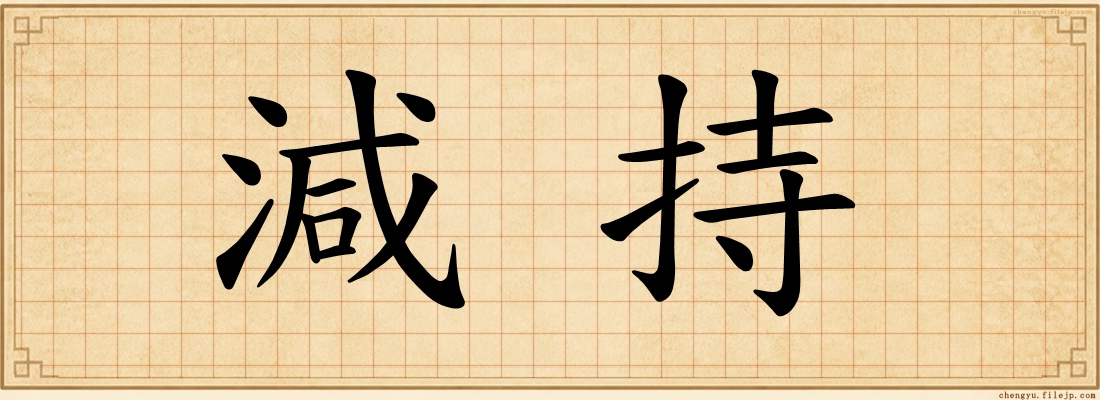 減持