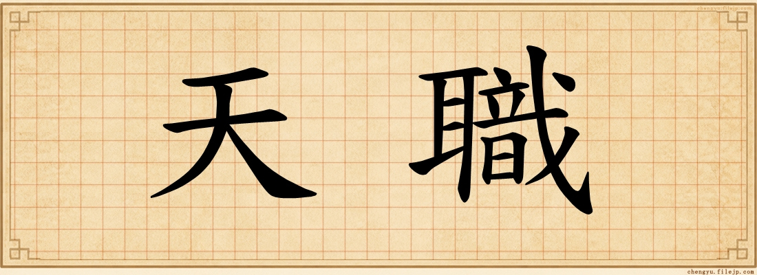 天職