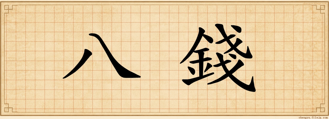 八錢