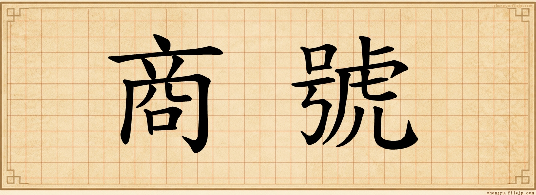 商號
