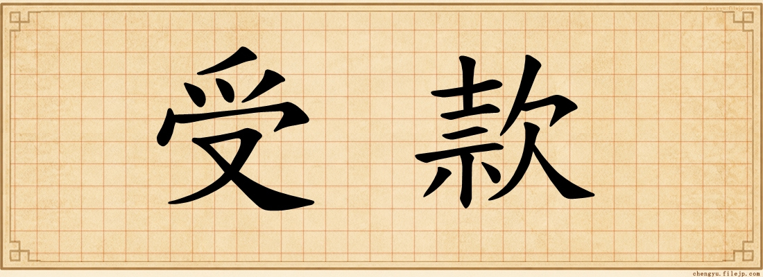 受款