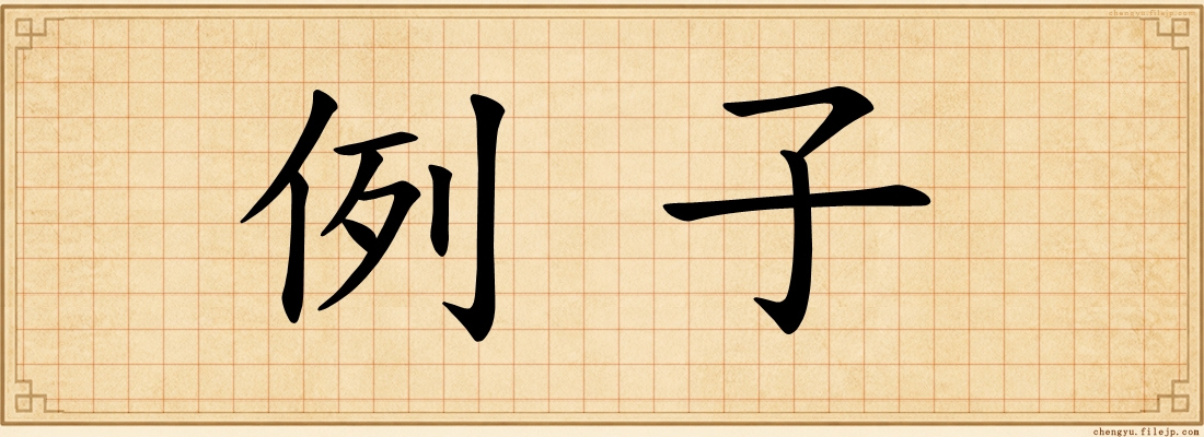 例子