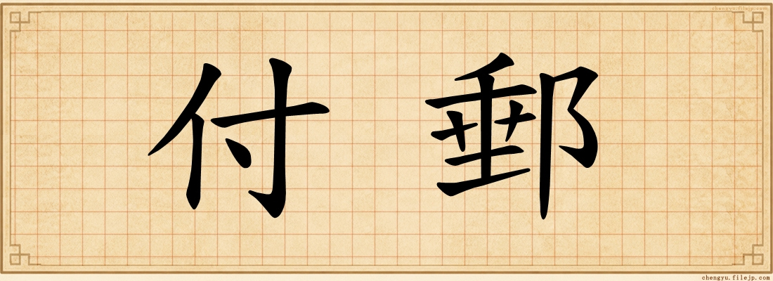 付郵