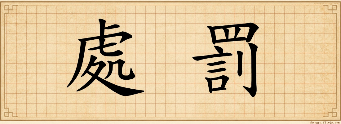 處罰