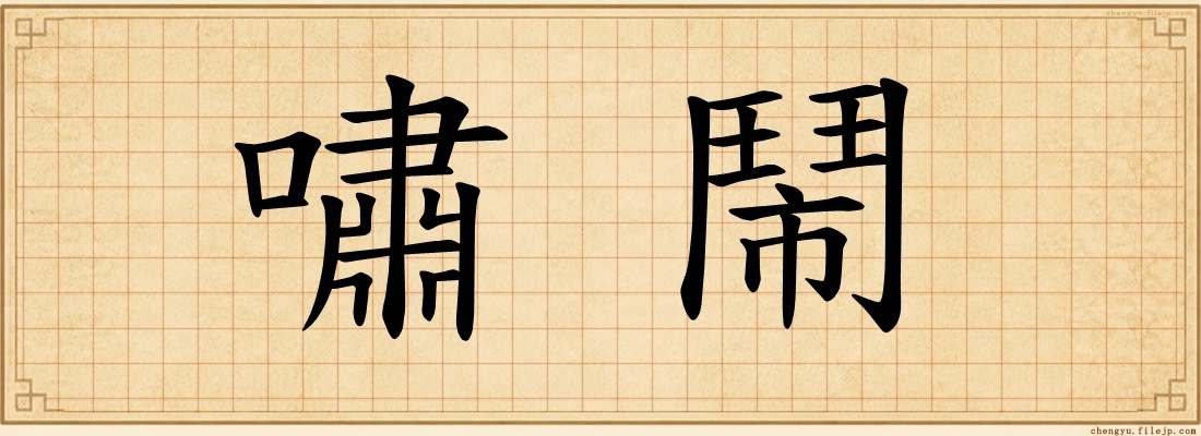 嘯鬧