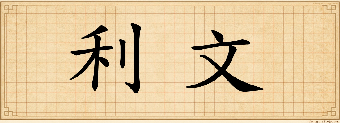 利文