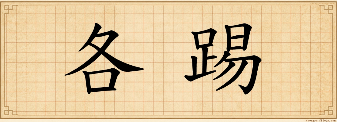各踢