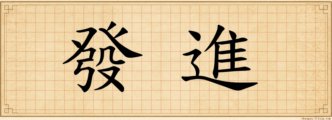 發進