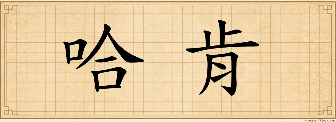 哈肯