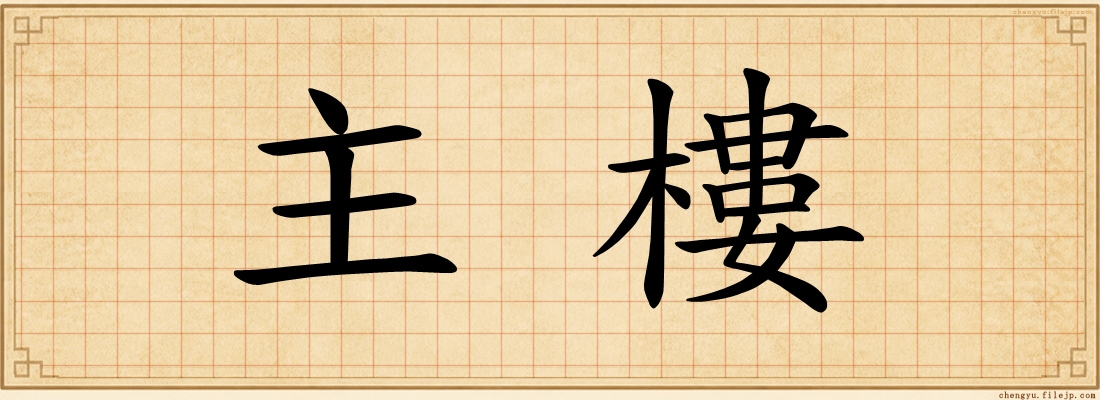 主樓