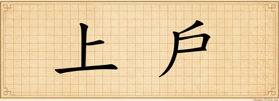 上戶