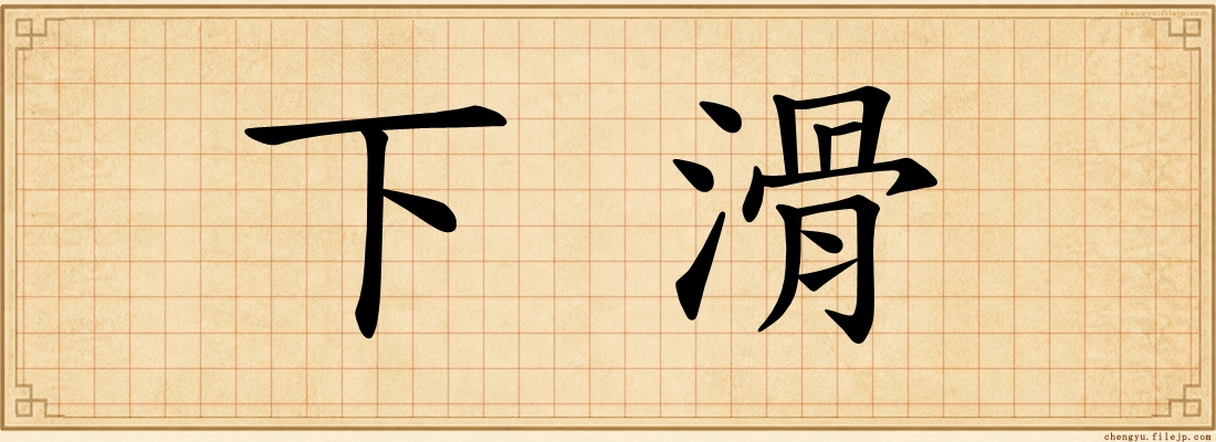 下滑