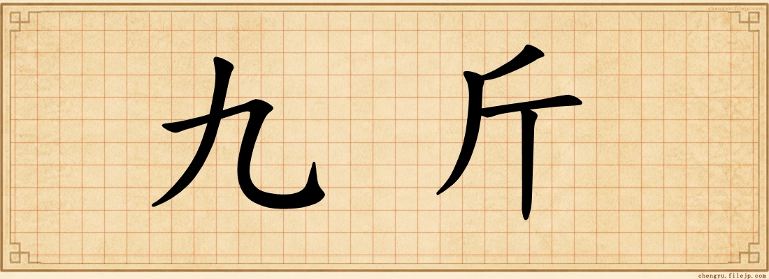 九斤