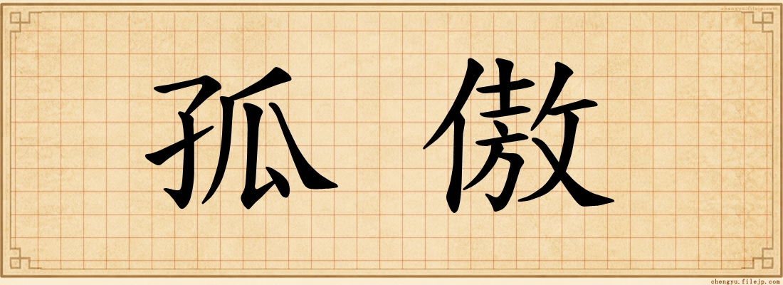 孤傲