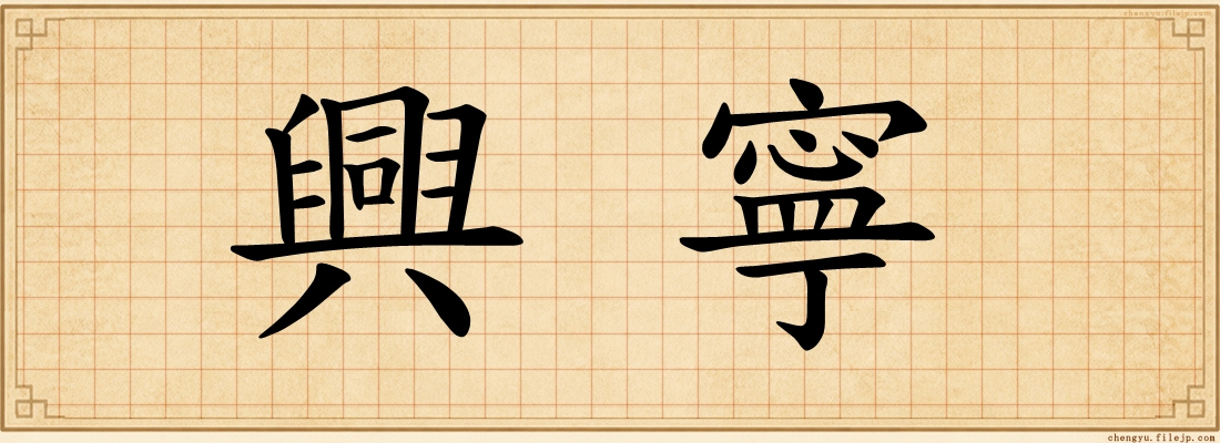 興寧
