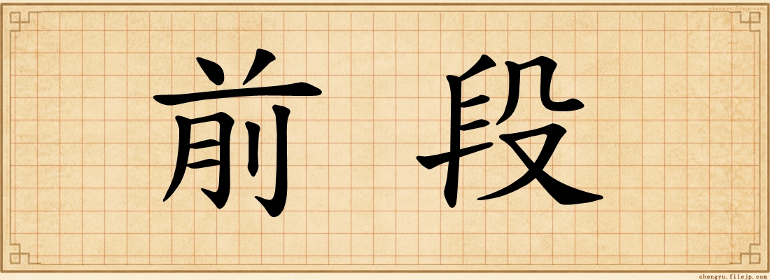前段
