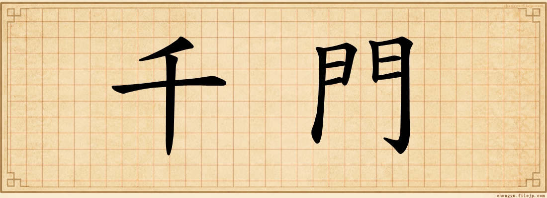 千門