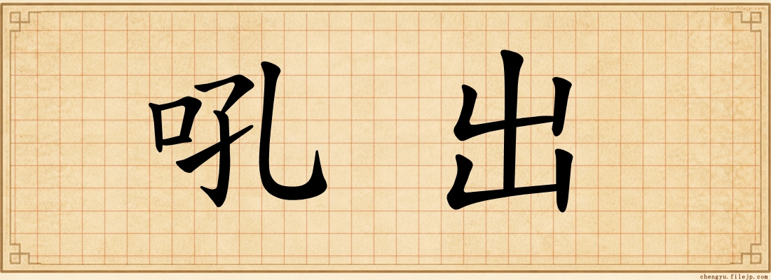 吼出