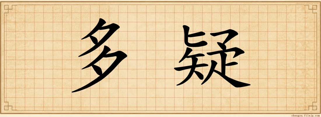 多疑