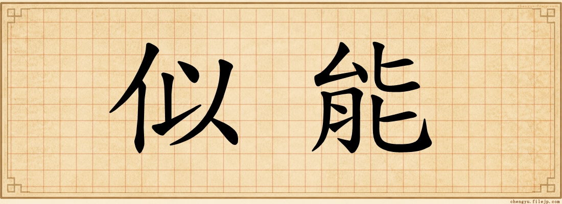 似能