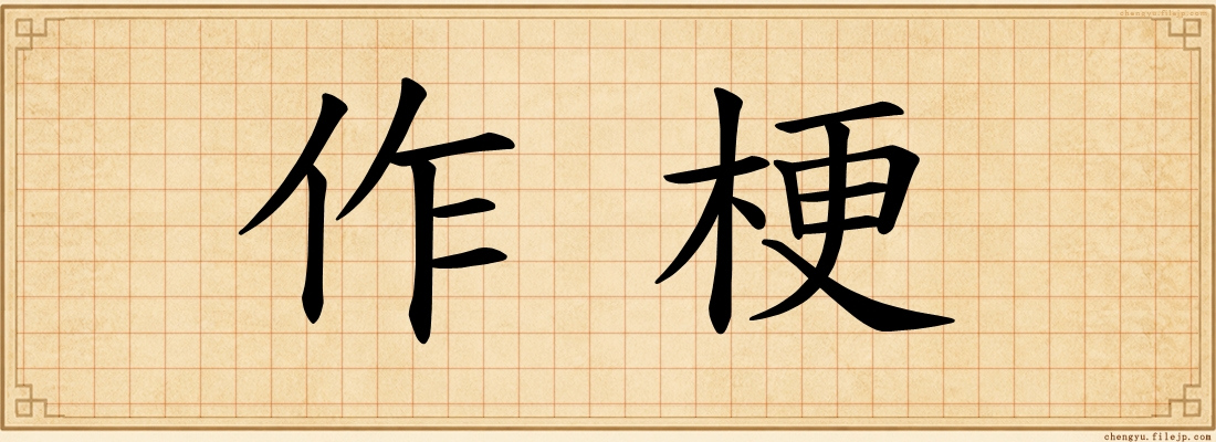 作梗