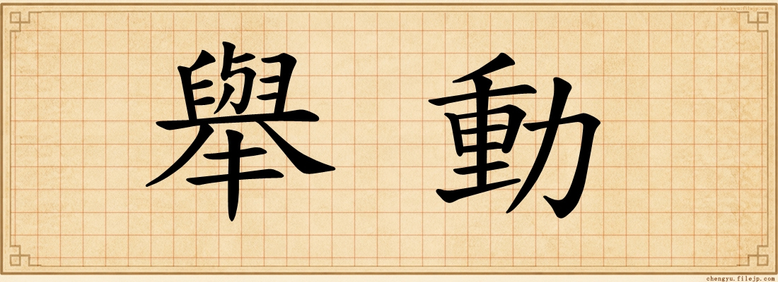 舉動