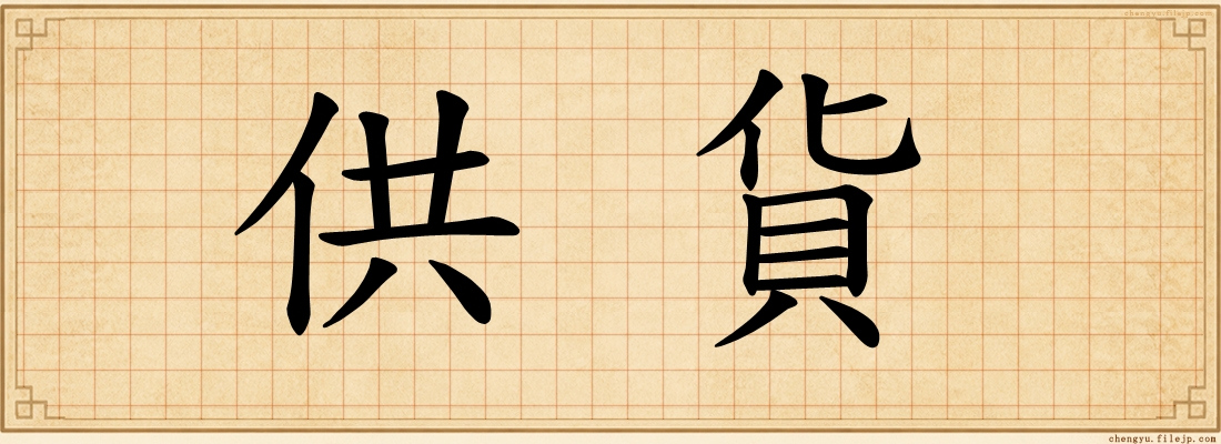 供貨