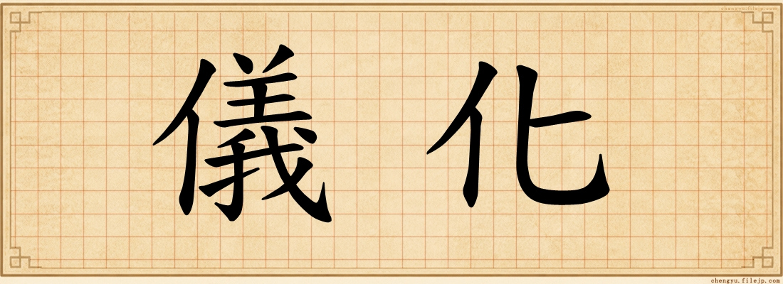 儀化
