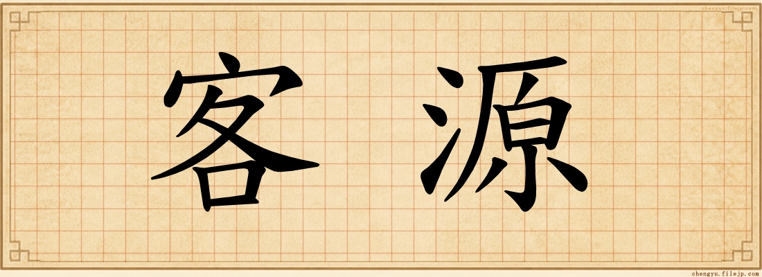 客源