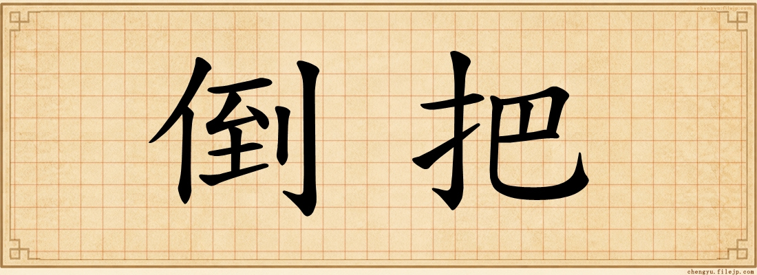 倒把