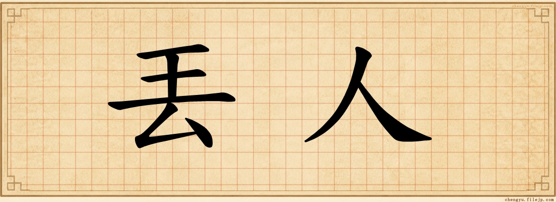 丟人