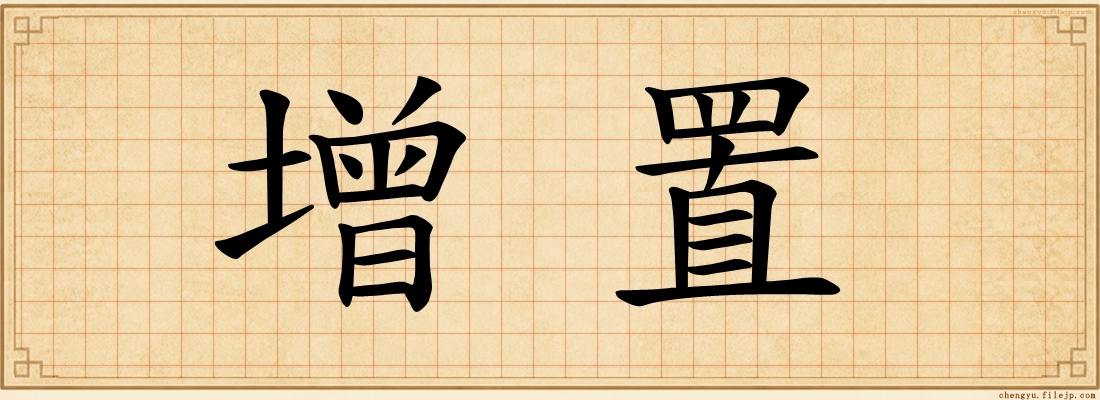 增置