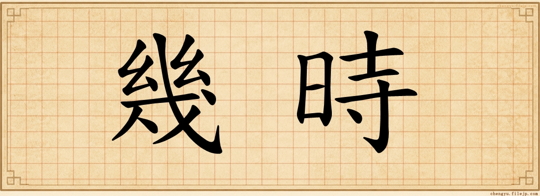 幾時