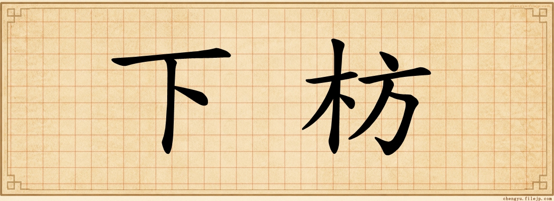 下枋
