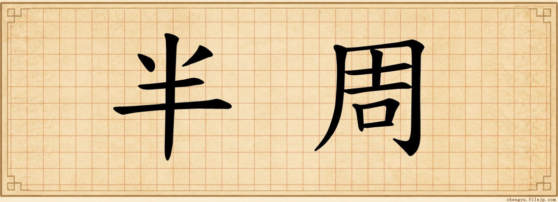 半周