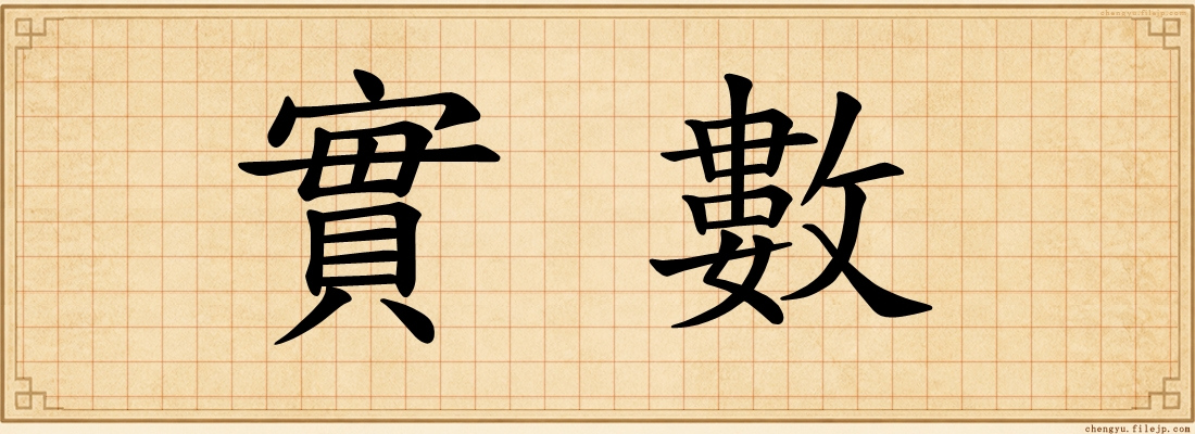 實數