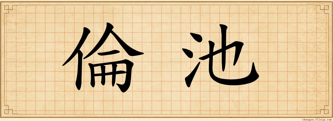 倫池