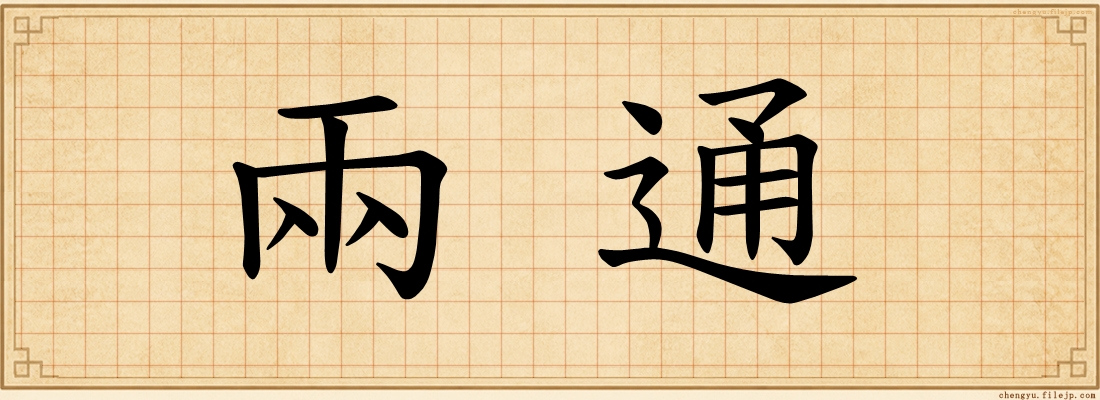 兩通
