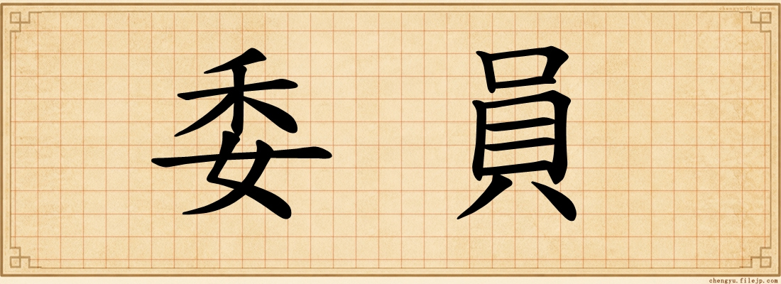 委員