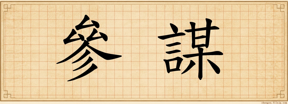 參謀