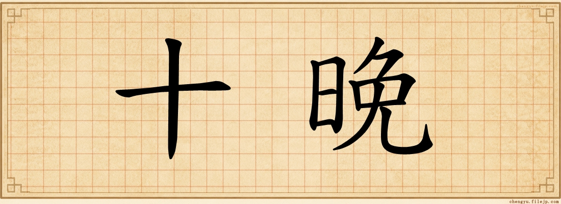 十晚